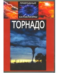 DVD. DVD Природные катаклизмы. Торнадо