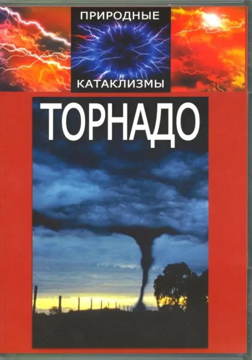 DVD. DVD Природные катаклизмы. Торнадо DVD. DVD Природные катаклизмы. Торнадо