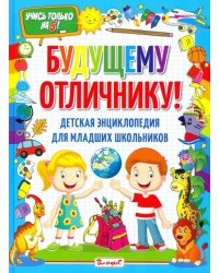 Будущему отличнику! Детская энциклопед для младших
