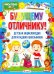 Будущему отличнику! Детская энциклопед для младших
