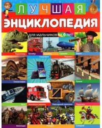 Лучшая энциклопедия для мальчиков от 6 лет