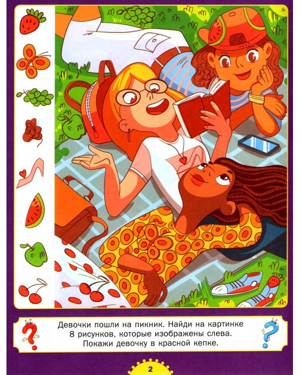 Найди и покажи. От простого к сложному. От 4 до 7 лет