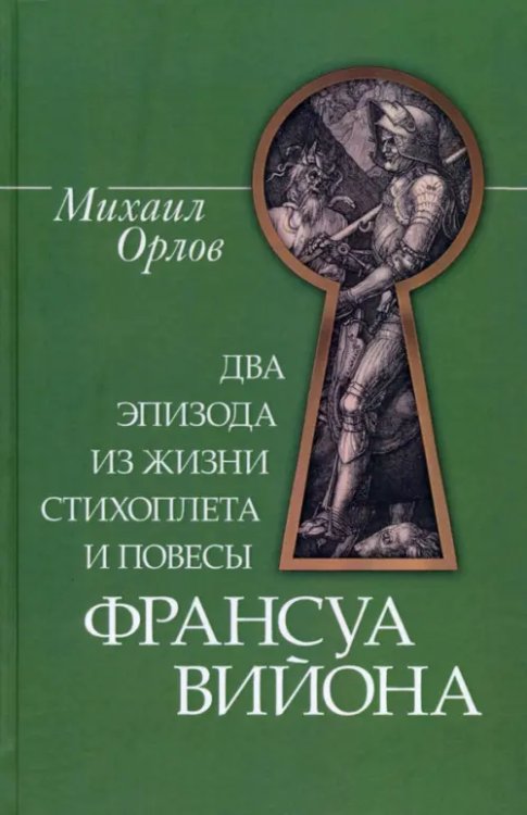Два эпизода из жизни стихопл.и повесы Франс.Вийона Два эпизода из жизни стихопл.и повесы Франс.Вийона