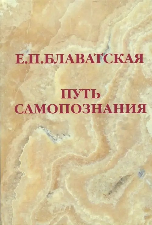 Путь самопознания (3-е изд.) Путь самопознания (3-е изд.)