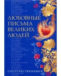 Любовные письма великих людей. (Соотечественники)