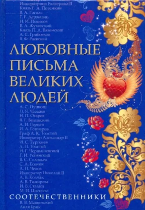 Любовные письма великих людей. (Соотечественники)