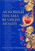 Любовные письма великих людей. (Соотечественники)