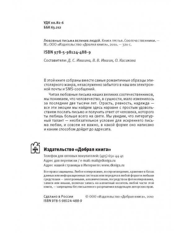 Любовные письма великих людей. (Соотечественники)