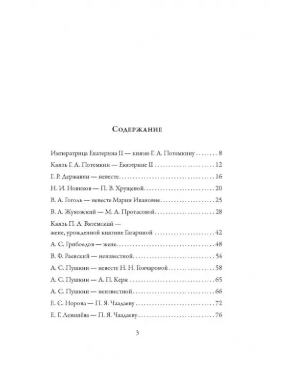 Любовные письма великих людей. (Соотечественники)