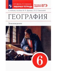 География. Землеведение. 6 класс. Рабочая тетрадь с тестовыми заданиями ЕГЭ. Вертикаль. ФГОС