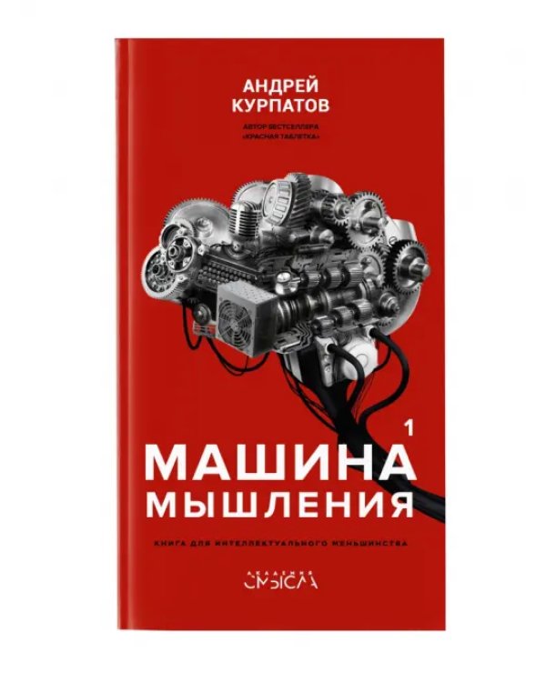 Машина мышления в 2-х кн. (комплект)