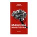 Машина мышления в 2-х кн. (комплект)