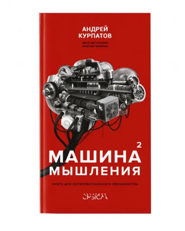 Машина мышления в 2-х кн. (комплект)