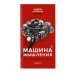 Машина мышления в 2-х кн. (комплект)
