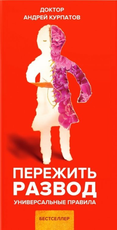 Универсальные правила Пережить развод. Универсальные правила