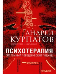 Психотерапия. Системный поведенческий подход