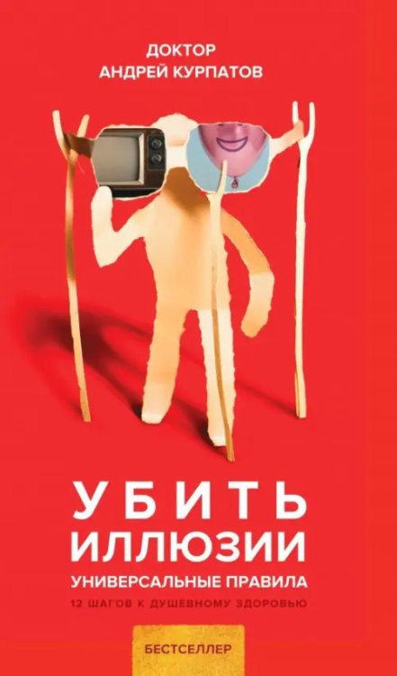 Универсальные правила Убить иллюзии