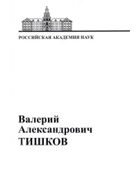 В.А. Тишков. Материалы к биобиблиографии ученых