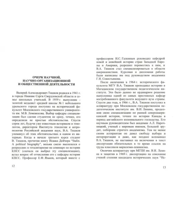 В.А. Тишков. Материалы к биобиблиографии ученых