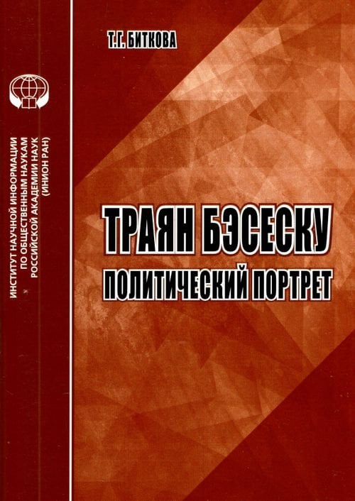 Траян Бэсеску: Политический портрет: аналит. обзор Траян Бэсеску: Политический портрет: аналит. обзор