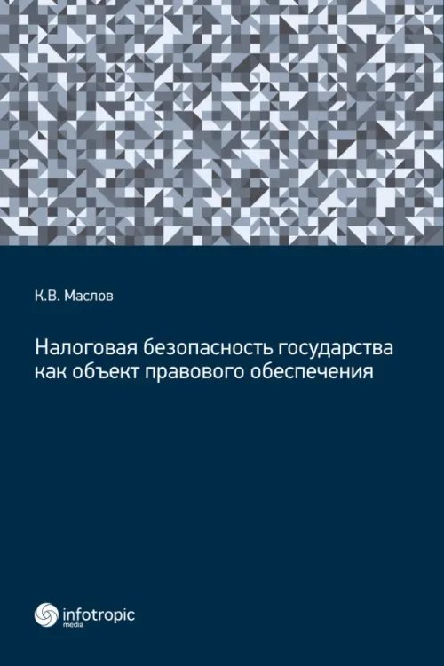 Налоговая безопасность государства как объект правового обеспечения Налоговая безопасность государства как объект правового обеспечения