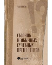 Сборник необычных судебных прецедентов