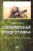 Снайперская подготовка. Учебно-практическое пособие