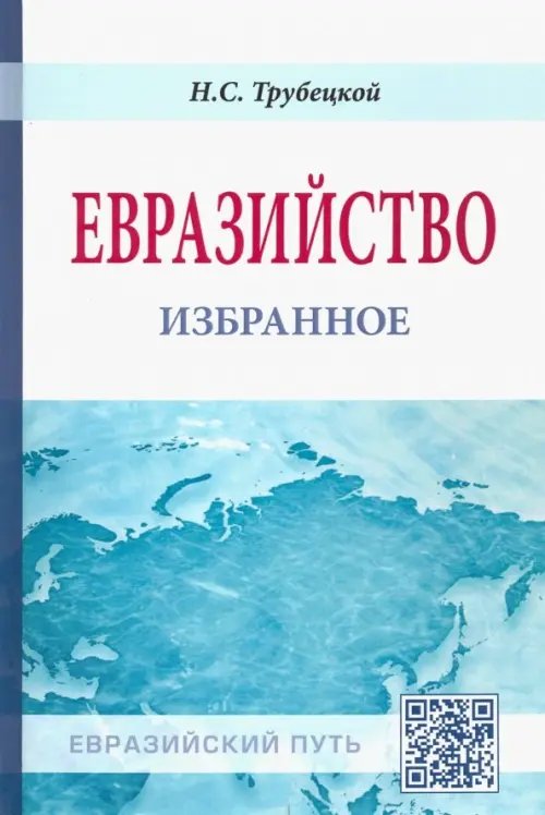 Евразийский путь Евразийство: избранное