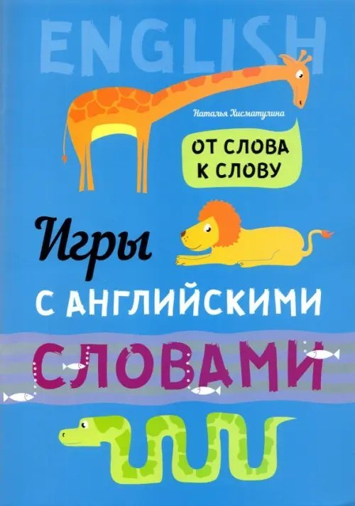 Для детей Игры с английскими словами. От слова к слову