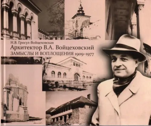 Архитектор В.А. Войцеховский: замыслы и воплощения Архитектор В.А. Войцеховский: замыслы и воплощения