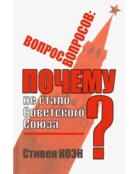 Вопрос вопросов. Почему не стало Советского Союза?