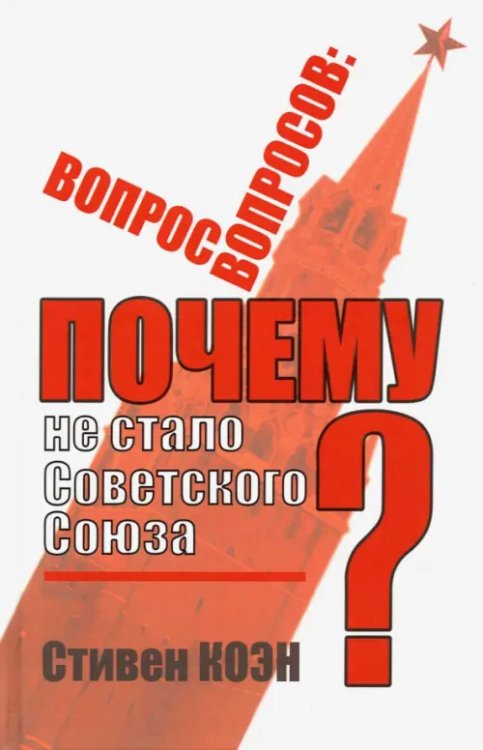 Вопрос вопросов. Почему не стало Советского Союза? Вопрос вопросов. Почему не стало Советского Союза?