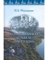 Усть-Медведицкая колыбель «Тихого Дона».