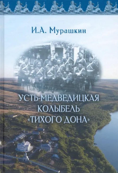 Усть-Медведицкая колыбель «Тихого Дона».