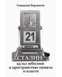Сталин:культ юбилеев в пространств.памяти и власти