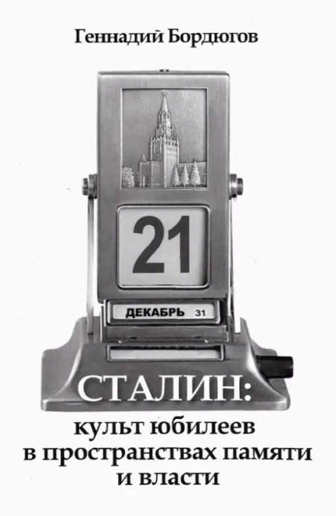 АИРО - Первая публикация в России Сталин:культ юбилеев в пространств.памяти и власти