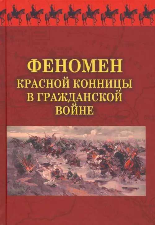 Эпоха революций в России. ХХ век Феномен красной конницы в Гражданской войне