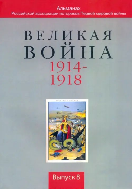 Великая война. 1914-1918. Выпуск 8 Великая война. 1914-1918. Выпуск 8
