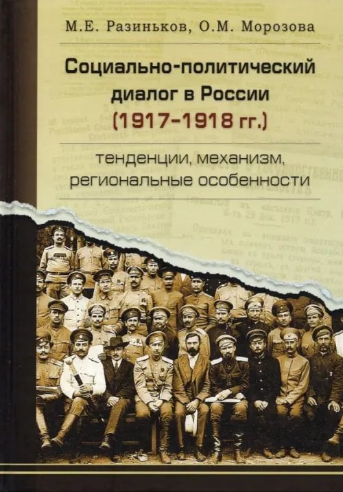 Социально-политический диалог в России 1917–1918г.