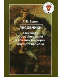 Лисовчики: А.Ю.Лисовский и его полк Изд.2