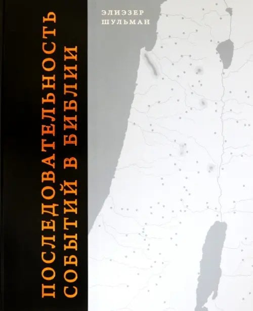 Иудаика Последовательность событий в Библии