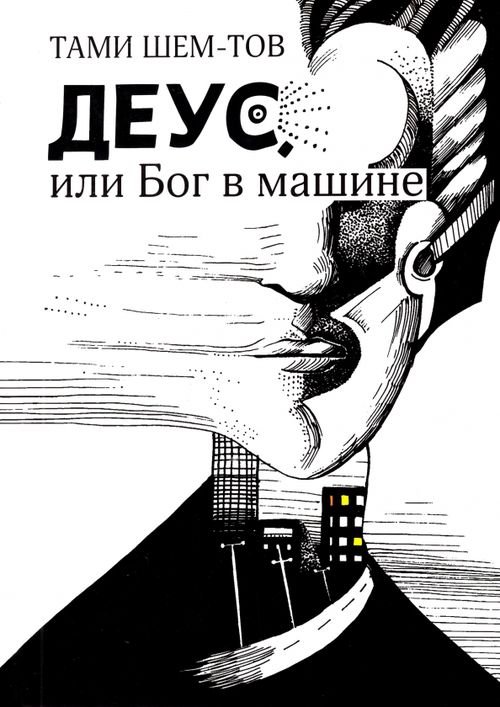 Кешет / Радуга Деус, или Бог в машине