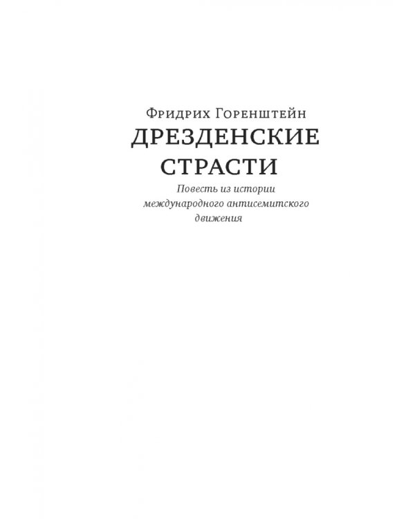 Дрезденские страсти