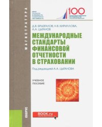 Международ.стандарты фин.отчет.в страх(маг).Уч.пос