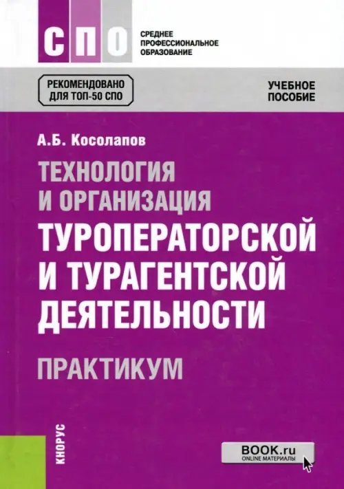 Среднее профессиональное образование (СПО) Технология и орг.туропер.и тураг.деят.Прак(СПО)
