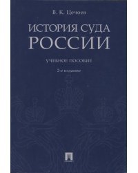 История суда России. Учебное пособие