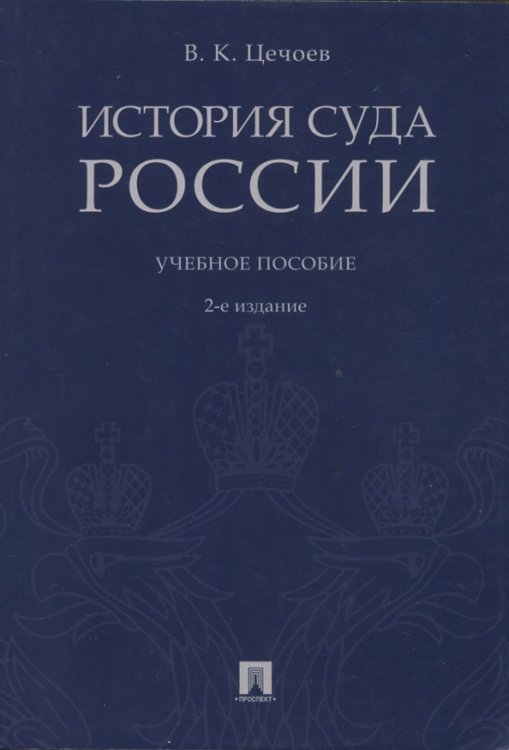 История суда России. Учебное пособие История суда России. Учебное пособие