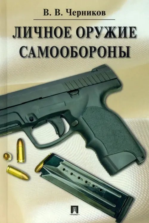 Личное оружие самообороны.тв Личное оружие самообороны.тв