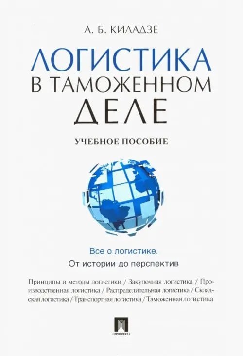 Логистика в таможенном деле.Уч.пос.мяг