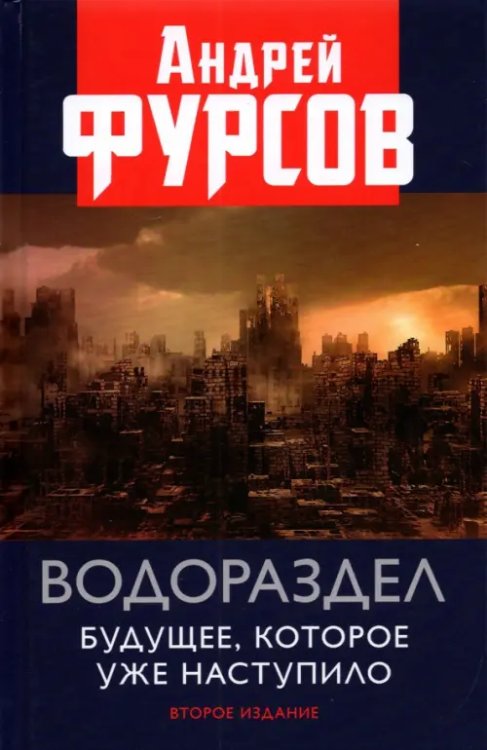 Обложка книги «Водораздел. Будущее, которое уже наступило. 2из» — Фурсов Андрей Ильич, ISBN 9785604575109